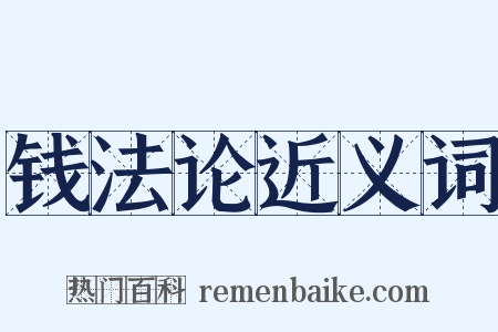 钱法论近义词是什么意思的图片